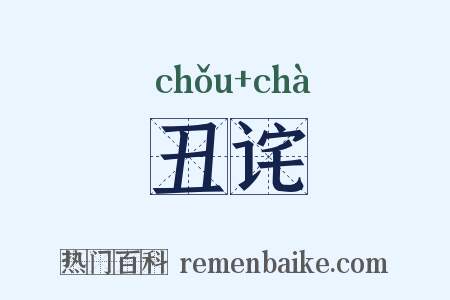 丑诧是什么意思的图片